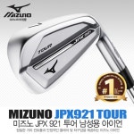 MIZUNO 미즈노 JPX921 투어 남성용 아이언 : 유석골프