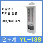 온도계 YL-138 (-40도~50도) 실내 실외 화원 비닐하우스 농장 학교 : 여리소리