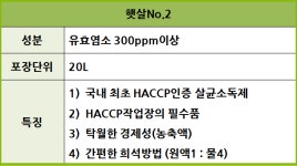 차아염소산나트륨 제제 식품용 살균소독제 햇살 No.2 17L 해썹소독제 에프엠시스템 : 에프엠해썹몰