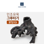 아쿠아시스템 인조유목 그루터기 ST213 : 주식회사 기프트앤돌