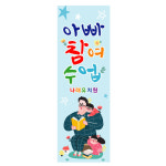 부모참여수업 배너 어린이집 유치원 봄 가을 아빠 공개 참여수업 행사 베너 디자인 01번 : 키즈나래디자인