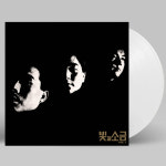 빛과 소금 - 빛과 소금 VOL.1 [2019 리마스터] [180G WHITE LP] : 아이러브뮤직