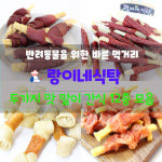 말이간식 수제육포, 수제껌 12종 (황태, 우피, 돼지귀, 오리안심, 닭가슴, 고구마, 치즈) 두가지 맛을 한번에 : 랑이네식탁