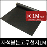 자석붙는 고무철지 1M : 우리자석