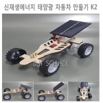 [두현과학]신재생에너지 태양광 자동차 만들기 K2/방향조절 가능 : 두현과학