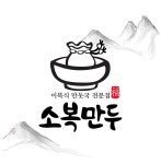 이북식 수제 만둣국 밀키트 세트 3인분 : 소복만두 스토어