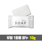 유림코리아 일회용 비누 10g 1000개입 (개별포장) - 모텔/호텔/펜션/비품/여행용/업소용/대용량 : 현대인터네셔널