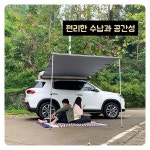 사이드어닝 차량용어닝 모기장 자동차 텐트 그늘막 사이드월 어닝바 타프바 어닝용 천막 : 빅타운스토어