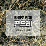 곤드레나물 말린 곤드레 150g 묵나물 : 인제 성우푸드