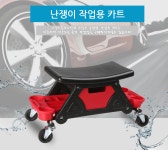자동차정비 광택 세차 원예 청소 인테리어등 작업필수품 수납가능 작업용의자 난쟁이작업용카트 : 오늘슈퍼