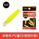 윤피싱 유동찌PC홀더 방망이형 최고급 실리콘 찌홀더 유동찌 : 코끼리피싱