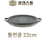 돌전골 22cm 4t 전골냄비  불고기 구이용 박나래 불판 돌 곱돌 삼계탕 소고기 삼겹살 : 휴앤스톤