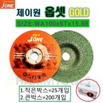 JONE 제이원 골드 옵셋 4인치 WA 105 6T 16mm 그린 강 스텐 최적화 : 하림툴스
