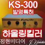 하우링킬러 노래방 하울링제거 KS-300 정현미디어 : 정현미디어