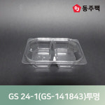 GS 24-1(GS-141843)샐러드,찬용기 투명 : 동주팩