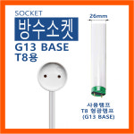 T8 형광등 방수 소켓(G13 베이스) / JS-508 26 : 오래오램프