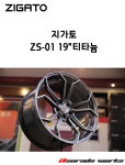 지가토  ZS-01 19인치 티타늄컬러 : 아수라다웍스