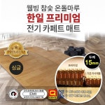 겨울장판형 한일구들장 웰빙방수 참숯온돌마루 한일 프리미엄 15mm 전기카페트매트 싱글 : 높고 낮음