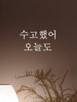 수고했어 오늘도 - 감성 문구 레터링스티커 : 쉬데코