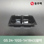 GS 24-1(GS-141843)샐러드,찬용기 블랙 : 동주팩