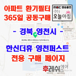 경북 영천 한신더휴영천퍼스트 아파트  365공동구매  H13헤파필터세트 아파트전열교환기필터 환기시스템장치 전국방문교체가능... 