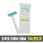 도루코 프레쉬 2중날 이중날 일회용 면도기 TD-704 (개별포장) 100개 - 면도/세면/수염/두날/여행용/휴대용/1회용/업소용/목욕탕/사우나/모텔... 