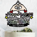 [써봄토퍼]나이가뭐가중요환갑 - 생신.환갑 케이크토퍼 : SSBOM써봄