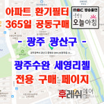 광주광역시 광산구 광주수완 세영리첼 아파트 365공동구매  H13헤파필터세트 아파트전열교환기필터 환기시스템장치 전국방문교체가능... 