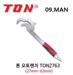 TON 톤 TON2763 오토렌치 27mm-63mm 자동파이프렌치 스피드렌치 조절기능 : 09.MAN