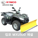 atv MXU500 제설오토바이 사륜바이크 킴코 오프로드 사발이 : bk모터스