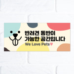 반려견 애견동반가능안내문 음식점 카페 펫티켓안내판 애견리조트 반려견캠핑 안내표찰 한글영문 : 라라 마트