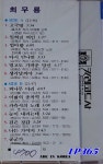 [카세트 미개봉] 최무룡 고국땅 외나무다리 카츄샤의 노래 [중고] : LP365
