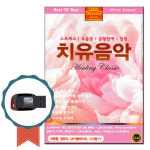 클래식USB 치유음악-힐링 명상음악 연주곡 차량USB : 서음사
