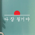 다 잘 될거야 감성 레터링 인테리어 스티커 large : 코이핀즈