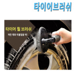 타이어브러쉬 / 세차 타이어 브러시 : 컴퓨터부품