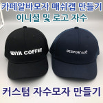 숏챙 매쉬스냅백 커스텀 소량제작 단체모자 한글 영문 이니셜 자수모자 프렌차이즈 카페모자 : 케이앤디 컴퍼니
