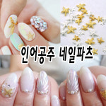 파츠세트 -메탈 데코 인어공주 디자인 네일아트 재료 : 네일데이