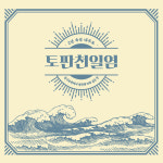우이당 2년숙성 대부도 토판염 3.5kg 프리미엄 토판 천일염 간수 뺀 소금 명품 소금 : 우이당 공식스토어