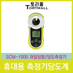 휴대용 측정기당도계 SCM-1000 과일당분/당도측정기 : 토리올마켓
