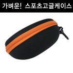 고리달린 가벼운 스포츠고글 보관케이스 반달형 : 에이스옵틱 안경 렌즈케이스