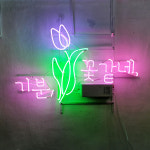 기분꽃같네 아트네온 꽃집네온사인 주문제작 개업선물 간판 : 파르미오 아트네온