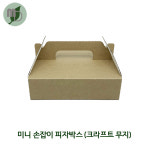 6인치 크라프트 무지 미니 손잡이 피자박스 (100개) : 모든 포장