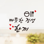 글 따뜻한 정성 한끼 스티커 포인트 데코스티커 매장 좋은글 레터링 식당 감성글 음식점 : 그림놀이터