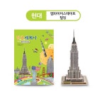 엠파이어빌딩 만공 세계사 역사 페이퍼 토이 어린이 : 지미앤제이미