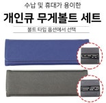 [무게볼트] 개인큐 무게볼트 세트 : 주식회사 TAS