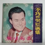 [컬렉터용 개봉 LP] 남인수의 불후의 힛트선집 - 무정열차 : 영이네 LP