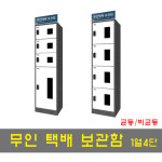 국산 무인택배보관함[1열4단 균등/비균등]락포함 : 아로파하우스