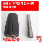 오아시스 오툴 셀프세차장 퀵커플러 암수패키지 이태리 AD폼랜스커플러 세차용품 커플러 : 모터프릭