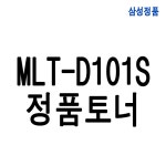 삼성 정품 토너 검정 MLT-D101S : 제이앤케이상사