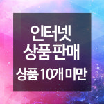 인터넷 상품판매 (상품 10개 미만) 상품등록 기획 네이버쇼핑 오픈마켓 소셜 : ahromi
